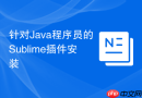 针对java程序员的sublime插件安装