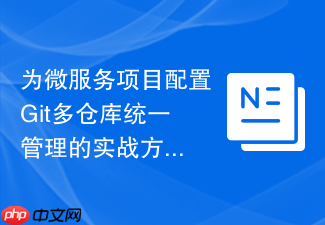 为微服务项目配置git多仓库统一管理的实战方案