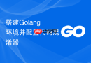 搭建Golang环境并配置代码混淆器