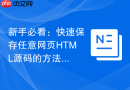 新手必看:快速保存任意网页html源码的方法