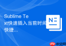 Sublime Text快速插入当前时间快捷键设置技巧