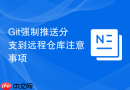 Git强制推送分支到远程仓库注意事项
