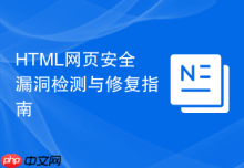 HTML网页安全漏洞检测与修复指南