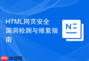 HTML网页安全漏洞检测与修复指南
