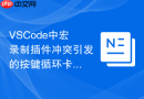 VSCode中宏录制插件冲突引发的按键循环卡死排查
