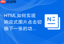 HTML如何实现响应式图片点击切换下一张的功能