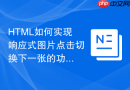 html如何实现响应式图片点击切换下一张的功能