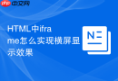html中iframe怎么实现横屏显示效果