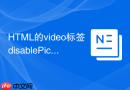 html的video标签disablepictureinpicture属性怎么禁用画中画模式