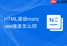HTML滚动marquee速度怎么控