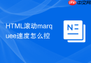 HTML滚动marquee速度怎么控