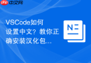 vscode如何设置中文?教你正确安装汉化包
