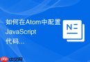 如何在Atom中配置JavaScript代码补全插件
