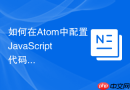 如何在atom中配置javascript代码补全插件