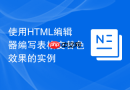 使用HTML编辑器编写表格交替色效果的实例