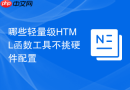 哪些轻量级html函数工具不挑硬件配置
