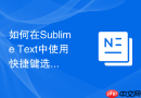 如何在sublime text中使用快捷键选中所有相同内容