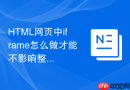 html网页中iframe怎么做才能不影响整个页面的首屏渲染时间