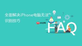 全面解决iphone电脑无法识别技巧