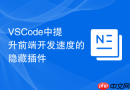 vscode中提升前端开发速度的隐藏插件