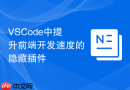 VSCode中提升前端开发速度的隐藏插件