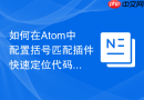 如何在atom中配置括号匹配插件快速定位代码