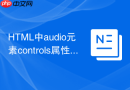 HTML中audio元素controls属性怎么隐藏