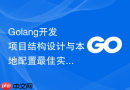 golang开发项目结构设计与本地配置最佳实践