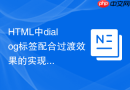 html中dialog标签配合过渡效果的实现步骤