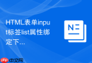 html表单input标签list属性绑定下拉选项的步骤