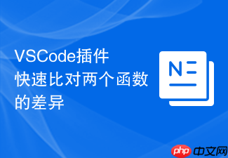 vscode插件快速比对两个函数的差异