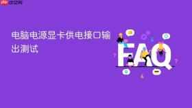 电脑电源显卡供电接口输出测试