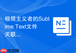 极简主义者的sublime text文件关联指南