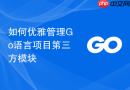 如何优雅管理Go语言项目第三方模块