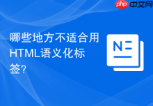 哪些地方不适合用HTML语义化标签？