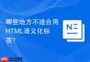哪些地方不适合用html语义化标签?