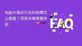 电脑中毒后引发的故障怎么修复？深度杀毒修复体验