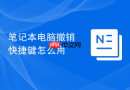 笔记本电脑撤销快捷键怎么用