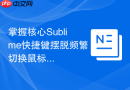 掌握核心Sublime快捷键摆脱频繁切换鼠标