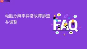 电脑分辨率异常故障排查与调整