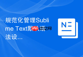规范化管理sublime text默认语法设置流程