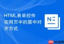 html表单控件在网页中的居中对齐方式