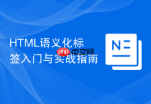HTML语义化标签入门与实战指南