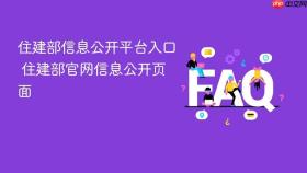 住建部信息公开平台入口 住建部官网信息公开页面