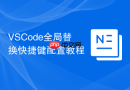 VSCode全局替换快捷键配置教程