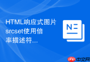 HTML响应式图片srcset使用倍率描述符怎么自适应视网膜屏