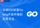 云端ide配置golang开发环境的实用方法
