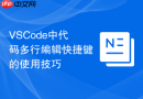 vscode中代码多行编辑快捷键的使用技巧