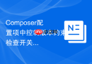 Composer配置项中控制版本约束检查开关的选项