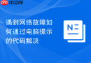 遇到网络故障如何通过电脑提示的代码解决